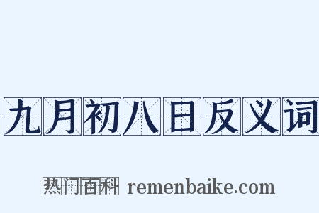 九月初八日反义词是什么意思的图片
